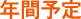 年間予定